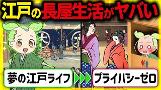 【衝撃！】江戸時代の庶民の驚きの生活「裏長屋」！住居事情の実態と秘密とその末路【ずんだもん＆ゆっくり解説】 [upl. by Fanni]