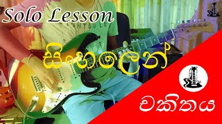 Chakithaya Solo Lesson By Guitar Man [upl. by Oiuqise625]