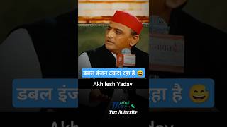 Double Injan Takra Raha Hai😅 Akhilesh Yadav samajwadiparty ‎TheLatestNews3O funnyvideo shorts [upl. by Nolubez]