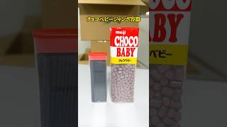 【お菓子】チョコベビージャンボ空き箱の収納・ライフハック術 エコリング 暮らし 豆知識 裏技 [upl. by Lebazi553]