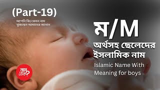 ম দিয়ে ছেলেদের অর্থসহ ইসলমিক নাম  Boys Islamic Name With M P19  নাম দিব কি  Nam Dibo ki [upl. by Timmi318]