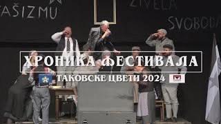 HRONIKA FESTIVALA TAKOVSKE CVETI 2024  PREDSTAVA NADA I MUČENJE [upl. by Ethelda]