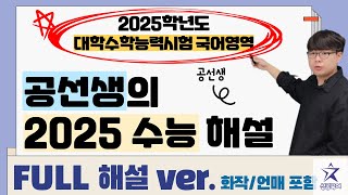 2025학년도 대학수학능력시험 국어영역 전 지문 FULL 해설 화작언매 포함 성공국어 2025학년도수능 수능국어 수능국어해설 [upl. by Thurlough]