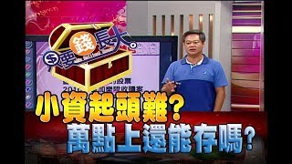 只要錢長大鄭明娟【萬點還可存股嗎元大高股息0056台積電為例定期定額加碼 小心存股迷思】201808252陳重銘 [upl. by Yssis]