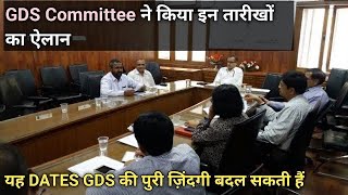 GDS Committee ने किया इन तारीखों का ऐलान बहुत बड़ी खबर  gds khabar  gds news  Vacancy Hub [upl. by Solahcin818]