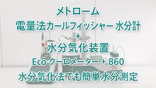 【電量法カールフィッシャー水分計】Eco クーロメーター  水分気化装置 860 を使用した水分測定 [upl. by Ecela]