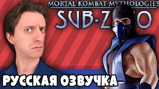 Mortal Kombat Mythologies SubZero  ProJared RUS VO  озвучка  GaRReTT [upl. by Killen879]