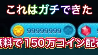 【無料150万コイン無料配布】今日確実に受け取れるこのコインの量がえぐいと思わないかい？！ww コイン裏技 コイン裏ワザ コイン無料 コイン配布 コイン無料配布 コインチート コイン稼ぎ裏技 [upl. by Leaffar]