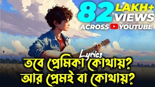 Kobitar Gaan  Lyrics  Hasan Joy  যদি বারে বারে একই সুরে প্রেম তোমায় কাঁদায়  Rafsan Music House [upl. by Fraase]