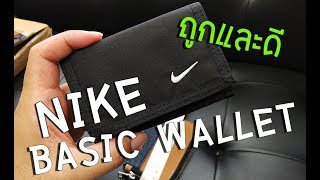 แกะกล่องampรีวิว กระเป๋าตังค์ NIKE BASIC WALLET สูงสุดคืนสู่สามัญ [upl. by Akienahs728]