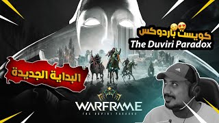 كويست باردوكس والبداية الجديدة WARFRAME The Duviri Paradox Quest [upl. by Leddy746]