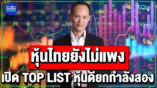 หุ้นไทยยังไม่แพง เปิด TOP LIST หุ้นดียกกำลังสอง [upl. by Harlamert]