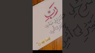 ARABIC CALLIGRAPHY  SUPPLICATION OF PROPHET MUSA dua calligraphy [upl. by Acinoda]