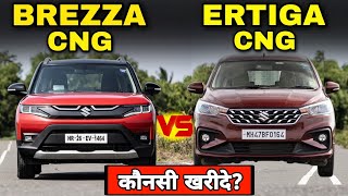 Maruti Brezza Cng VS Ertiga Cng Detailed Comparison । PriceVariantsMileageFeatures ।। [upl. by Anined]