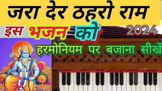 जरा देर ठहरो रामjara der thahro ram bhajn songs  हारमोनियम पर बजाना सीखेंdhirupandey7405 [upl. by Aitekram]