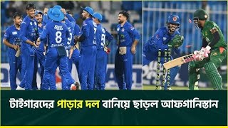 ২৩ রানে ৮ উইকেট হারিয়ে হারলো বাংলাদেশ। Afghanistan vs Bangladesh  1st ODI  AFG v BAN  ACB [upl. by Sibilla]