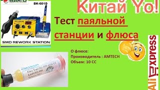 ТЕСТ ПАЯЛЬНОЙ СТАНЦИИ BK601D  НОВОГО ФЛЮСА AMTECH [upl. by Cranston720]