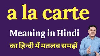 Meaning of a la carte in Hindi  Correct pronunciation of a la carte  How to say a la carte [upl. by Yeniar]