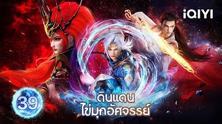 【เสียงพากย์ไทย】ดินแดนไข่มุกอัศจรรย์ EP39  The Land of Miracles  iQIYI อะนิเมะ Thai [upl. by Klimesh]