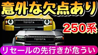 【新型プラドがランクル250に】 2023年にフルモデルチェンジ トヨタ [upl. by Neehar]