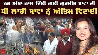 Laachi Bawa ਨੂੰ ਨਮ ਅੱਖਾਂ ਨਾਲ ਦਿੱਤੀ ਗਈ ਅੰਤਿਮ ਵਿਦਾਈ [upl. by Edith]