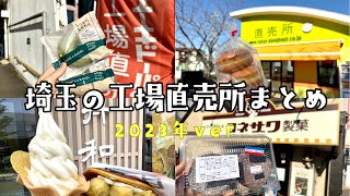 埼玉の工場直売所まとめ7選！【2023年ver】 [upl. by Jud]