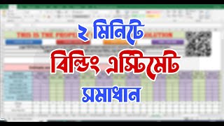 বিল্ডিং এস্টিমেট সমাধান  Building Estimate Excel File [upl. by Aeirdna149]