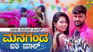 ಮನಗಂಡ ಐತಿ ಮಾಲ್  Managanda Aiti Mala  Malu Nipanal Singer Janapada Video Song [upl. by Amla191]