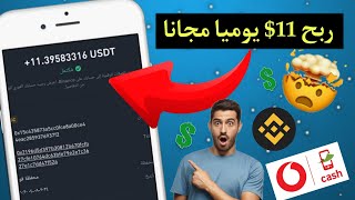 ربح 11 يوميا مجانا 🥳🎉 والسحب فودافون كاش و Binance  الربح من الانترنت 🤑🎁 [upl. by Htiduy443]