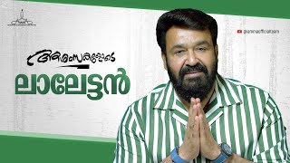 ആശംസകളുമായി ലാലേട്ടൻ  Mohanlal about AMMA Youtube Channel  AMMA Association [upl. by Ullyot]