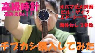 《高級時計？高みえNo 1時計、チプカシ購入してみた。》 [upl. by Carilyn854]