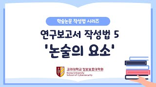 학술논문작성법 연구보고서 작성법 논술의 요소 [upl. by Ulyram]