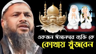 Nur Mohammad  একজন ঈমানদার ব্যক্তি কে কোথায় খুঁজবেন  Nur Mohammad Khatir Bordhomani [upl. by Coheman]