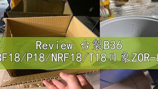 Review 台製B36 內鍋適用象印NBF18P18NRF18T18日象ZOR8101RW10Q18P [upl. by Curren]