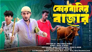 কোরবানির বাজার  Qurbanir Bazar  ঈদের বিশেষ নাটক  Bangla Comedy Natok 2024  Bangla Multimedia [upl. by Jarus27]