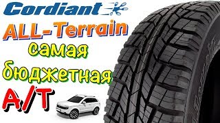 Cordiant 4x4 All Terrain ОБЗОР БЮДЖЕТНАЯ АТ РЕЗИНА В 2019ом [upl. by Odranar]