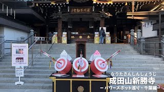 【成田山新勝寺】年間1000万人を超える参詣者が訪れる全国有数の寺院！？Discover Japans Mystical Shrines and Temples [upl. by Reyem]