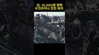 북한군 제11공수돌격여단 러시아 쿠르스크와 수지 지역 인근 배치 [upl. by Yeldarb]