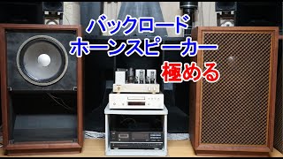 オーディオ Audio 有名なSANSUIのSP707J、38cmのJBL D130を使用して本格的にバックロードホーンスピーカーを鳴らします。 [upl. by Aggi]