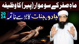 Jadu Khatam Karne Ke Liye Wazifa  Safar Monday Ke Din Ka Wazifa  Peer Iqbal Qureshi [upl. by Aehtna]