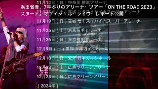 浜田省吾、7年ぶりのアリーナ・ツアー「ON THE ROAD 2023」スタート。オフィシャル・ライヴ・レポート公開 [upl. by Schroeder]