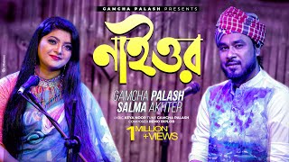 Naior  নাইওর  Gamcha palash amp Salma  Remo Biplob  Official Music Video  New Bangla Song 2021 [upl. by Vassar]