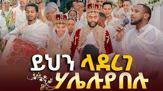 ይህን ላደረገ ሃሌሉያ በሉ  ከሣቴ እና ሜሪ New Ethiopian Orthodox Wedding Short Video2024 [upl. by Marder]