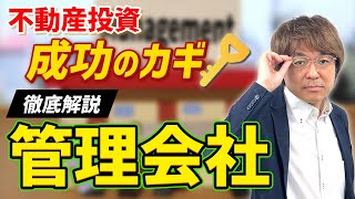 【不動産投資】知っておくべき「管理会社の役割」 [upl. by Dario225]