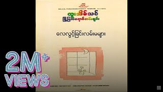 ထူးအိမ်သင်  လေလွင့်ခြင်းလမ်းမများ Audio [upl. by Nylave]