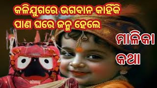 ଭଗବାନ ଙ୍କୁ କଣ ଜାତି ମିଳୁ ନଥିଲା ପାଣ ଘରେ ଜନ୍ମ ହେଲେ ll ମାଳିକା କଥା ll ମାଳିକା କହେ ll ମାଳିକା ବଚନ ll ମାଳିକା [upl. by Esimaj]