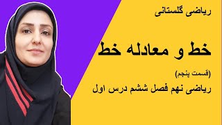 آموزش ریاضی  خط و معادله خط قسمت پنجم ریاضی نهم فصل ششم درس اول [upl. by Irianat151]