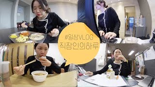 직장인의 하루 내가 좋아하는 직식메뉴  프론트 새벽출근  탄수화물 대잔치  VLOG  브이로그  미소너굴 [upl. by Kcirddot]