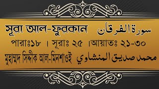 সূরা আলফুরকান বাংলা অনুবাদ আয়াতঃ ২১৩০  Sura AlFurqan recited by muhammad Siddiq Alminshawi [upl. by Lamrej]