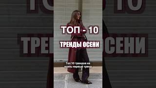 ТОП10 ТРЕНДЫ ОСЕНИ 🔥 Что носить ОСЕНЬЮ 2024❤️ [upl. by Jensen]